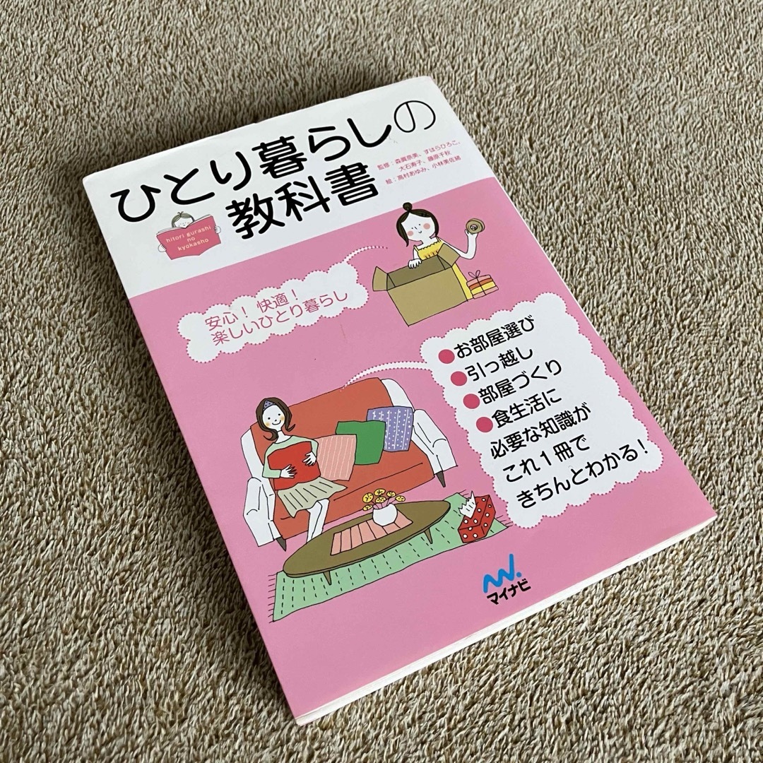 ひとり暮らしの教科書 ひとり暮らしに楽しく役立つ本 エンタメ/ホビーの本(趣味/スポーツ/実用)の商品写真
