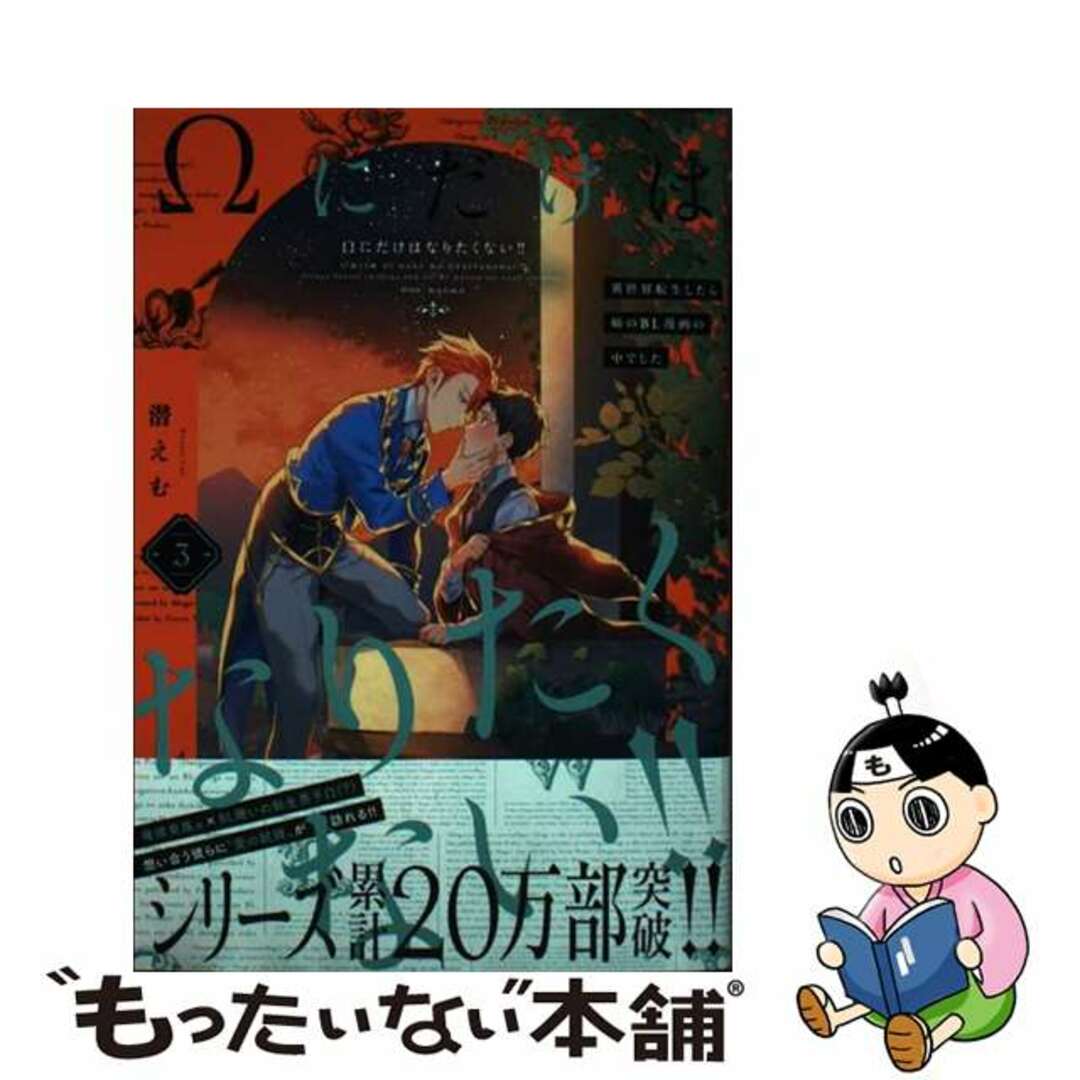 中古】 Ωにだけはなりたくない！！ 異世界転生したら姉のＢＬ漫画の中でした ３/ふゅ～じょんぷろだくと/潜えむの通販 by もったいない本舗  ラクマ店｜ラクマ