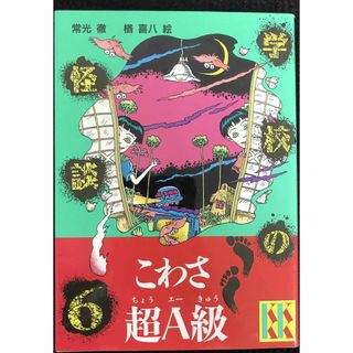 学校の怪談 6 (講談社KK文庫 A 4-6)(アート/エンタメ)