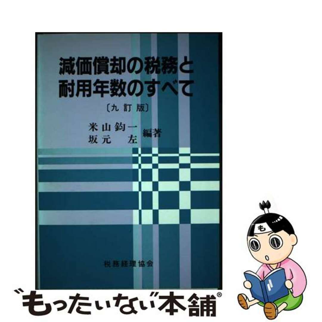 100%品質 減価償却の税務と耐用年数のすべて 9訂版/税務経理協会/米山 財務、会計