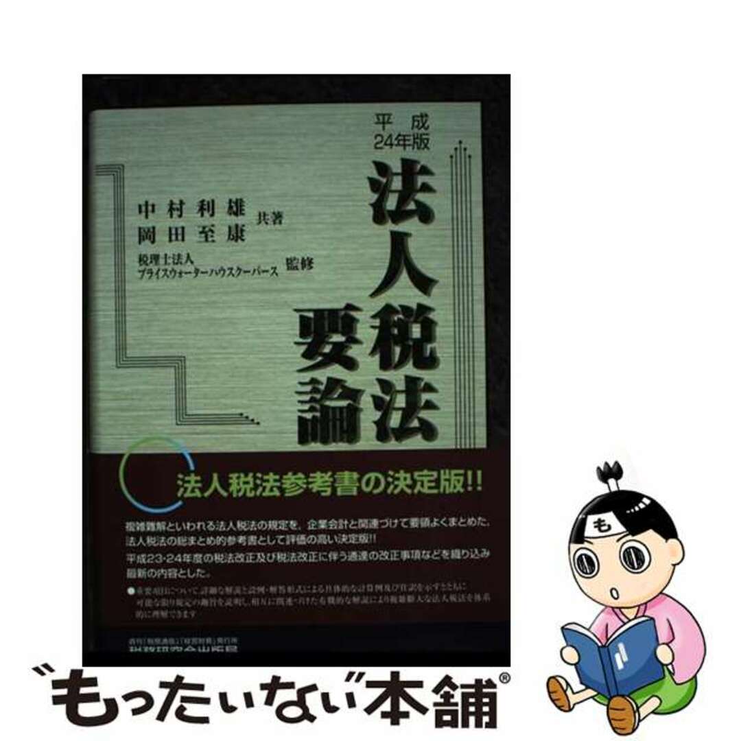 入荷now 買えない 【中古】 法人税法要論 24年版/税務研究会/中村利雄 ビジネス+経済