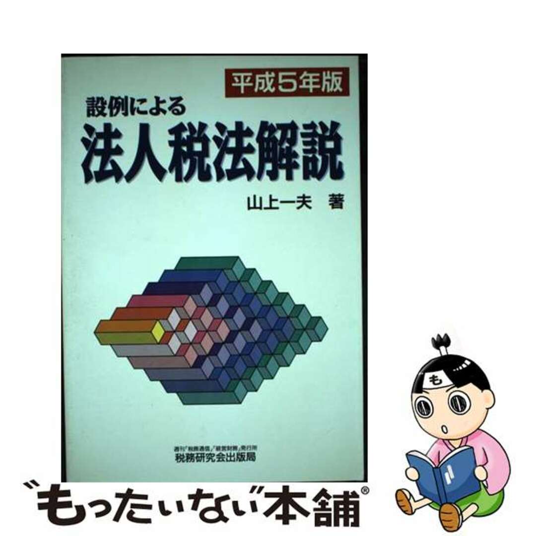 最新入荷商品一覧 | 【中古】 設例による法人税法解説 5年版/税務研究会/山上一夫 ビジネス+経済