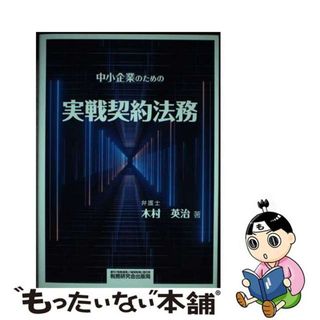 【中古】 中小企業のための実戦契約法務/税務研究会/木村英治(ビジネス/経済)