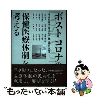 【中古】 ポストコロナの保健医療体制を考える/ロギカ書房/林謙治(健康/医学)