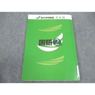 塾専用 中2年 新中学問題集 発展編 国語 ☆ 012m5B(語学/参考書)
