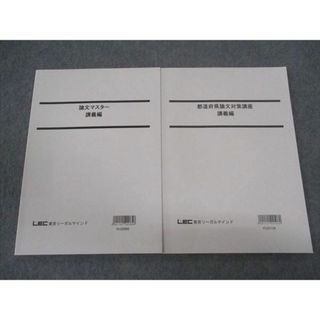 LEC東京リーガルマインド 公務員試験 論文マスター/都道府県論文対策講座 講義編 2023年合格目標 未使用 計2冊 ☆ 015S4B