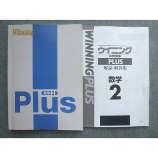 塾専用 中2 ウイニング 中学問題集PLUS 数学2 ☆ 020S5B(語学/参考書)