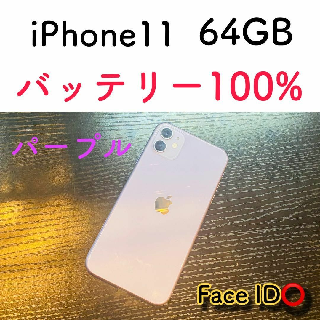 美品】iPhone11 パープル 64GB SIMフリー 本体 美品】iPhone11 パープル 64GB SIMフリー 本体