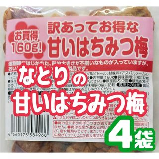 ♦限定入荷【なとり・訳あってお得な甘いはちみつ梅・アウトレット】４袋セット(菓子/デザート)