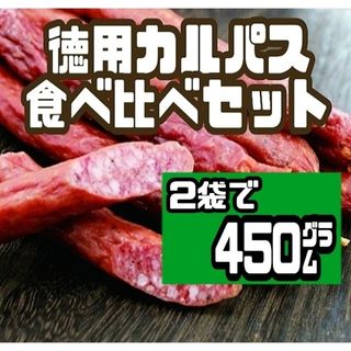 ♥入手困難♥牛タン入り・米沢牛スープ入り徳用カルパス/アウトレット ２袋セット(菓子/デザート)