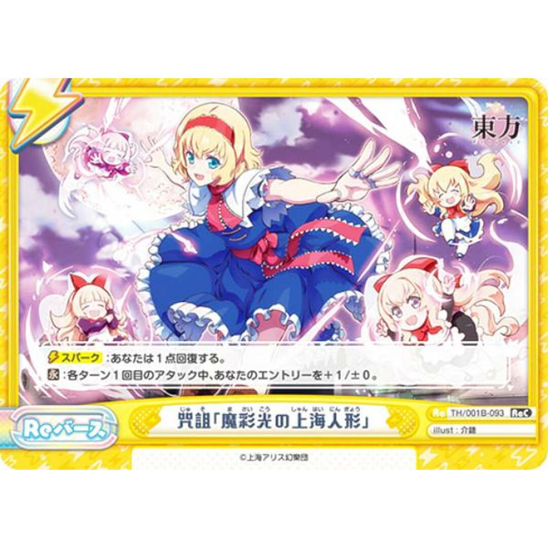 Reバース TH/001B-093 咒詛「魔彩光の上海人形」 (ReC リバースコモン) ブースターパック 東方Project エンタメ/ホビーのアニメグッズ(その他)の商品写真