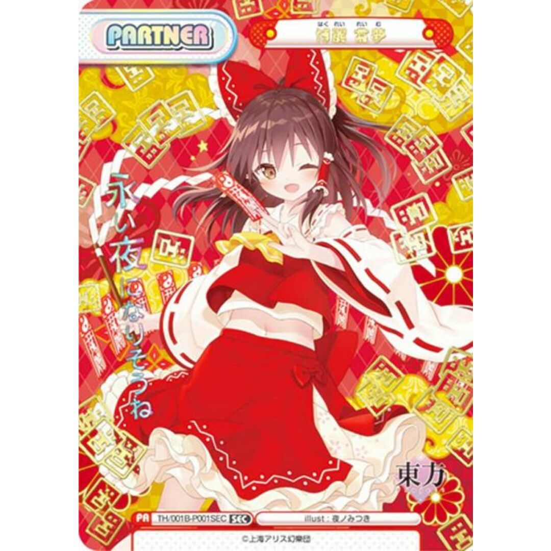 パラレル/箔押し】Reバース TH/001B-P001SEC 博麗 霊夢 (SEC パラレル/箔押し】Reバース TH/001B-P001SEC 博麗 霊夢 (SEC