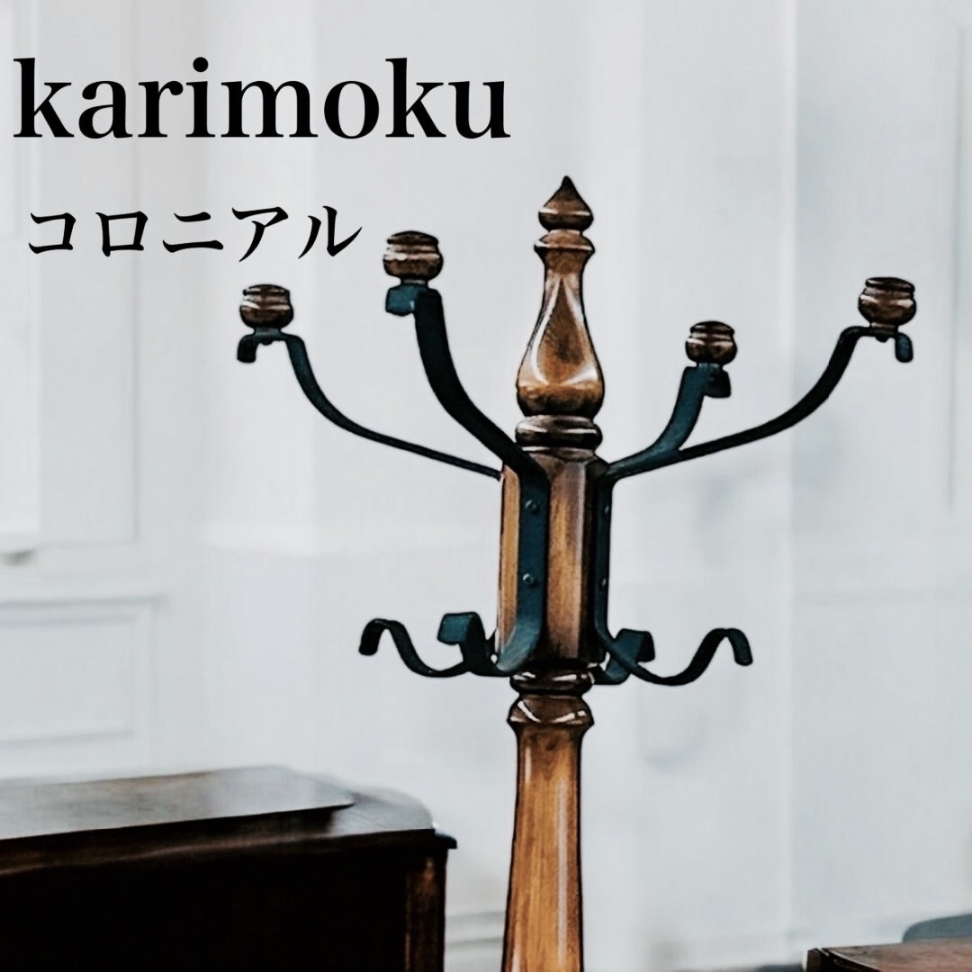 karimoku ふき取れ カリモク ポールハンガー コートハンガー karimoku ふき取れ カリモク ポールハンガー コートハンガー