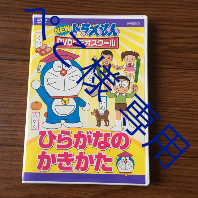 小学館(ショウガクカン)の【ぺこ様専用】ドラえもん ひらがなのかきかた DVD エンタメ/ホビーのDVD/ブルーレイ(キッズ/ファミリー)の商品写真