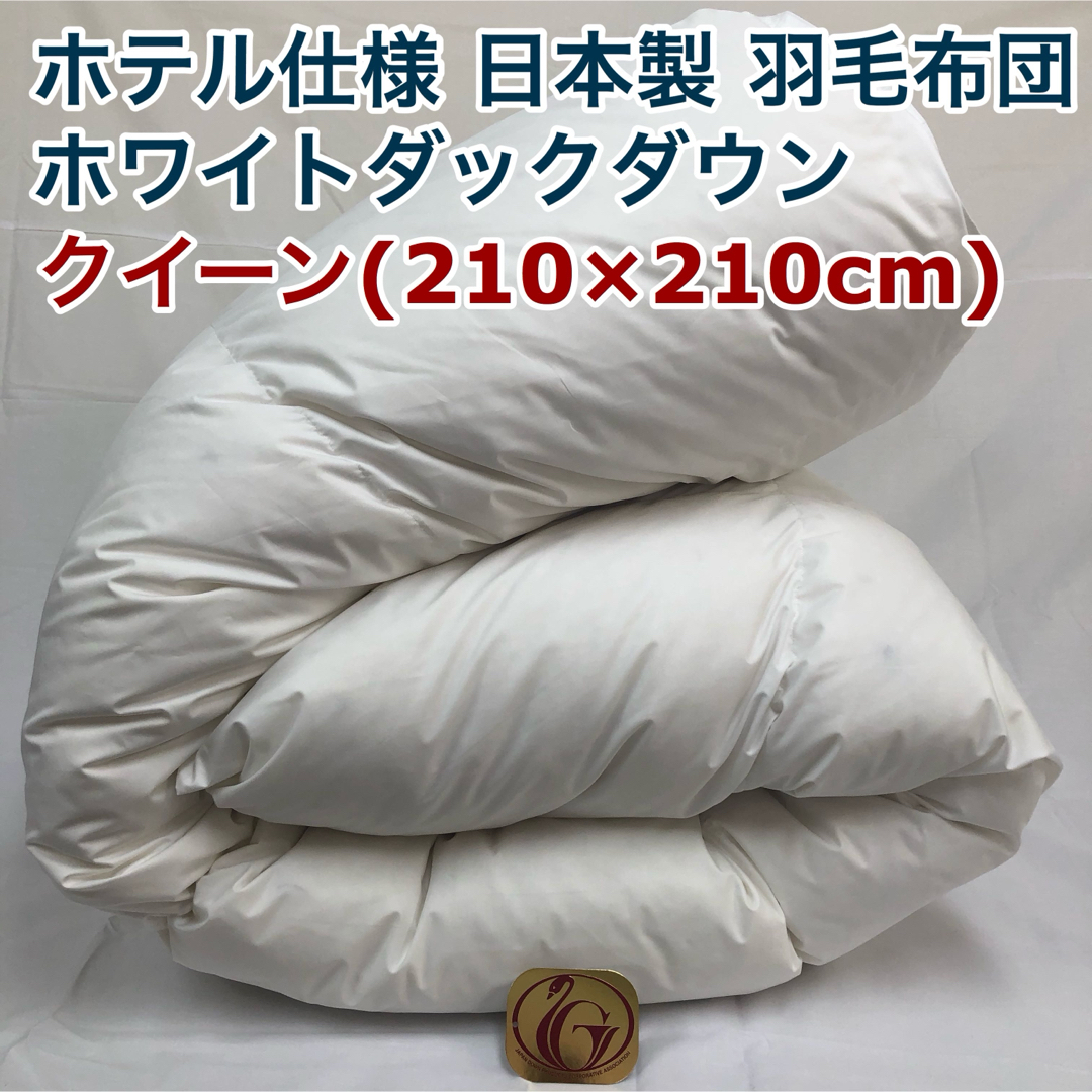 羽毛布団 クイーン クィーン ニューゴールド 白色 日本製 210×210cm 羽毛布団 クイーン クィーン ニューゴールド 白色 日本製 210×210cm