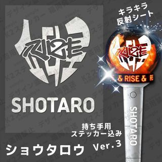 RIIZE ライズ ステッカー ショウタロウ　持ち手用込み(アイドルグッズ)