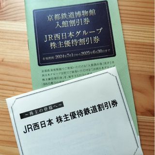 ジェイアール(JR)のJR西日本５枚　株主優待(鉄道乗車券)