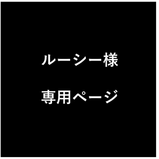 ルーシー様　専用ページ(生地/糸)