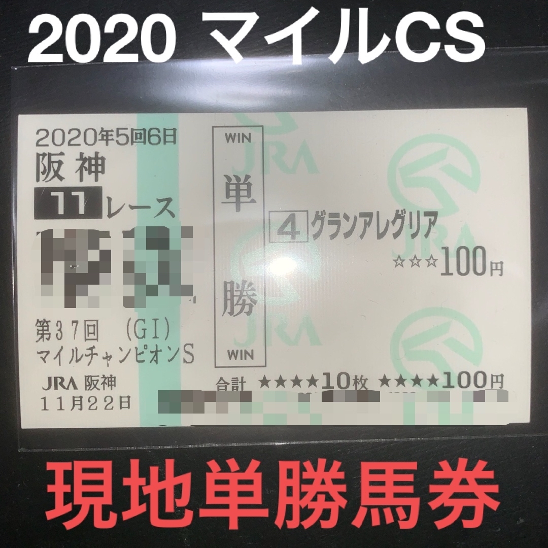 グランアレグリア 馬券 マイルチャンピオンシップ 2020 現地馬券 グランアレグリア 馬券 マイルチャンピオンシップ 2020 現地馬券