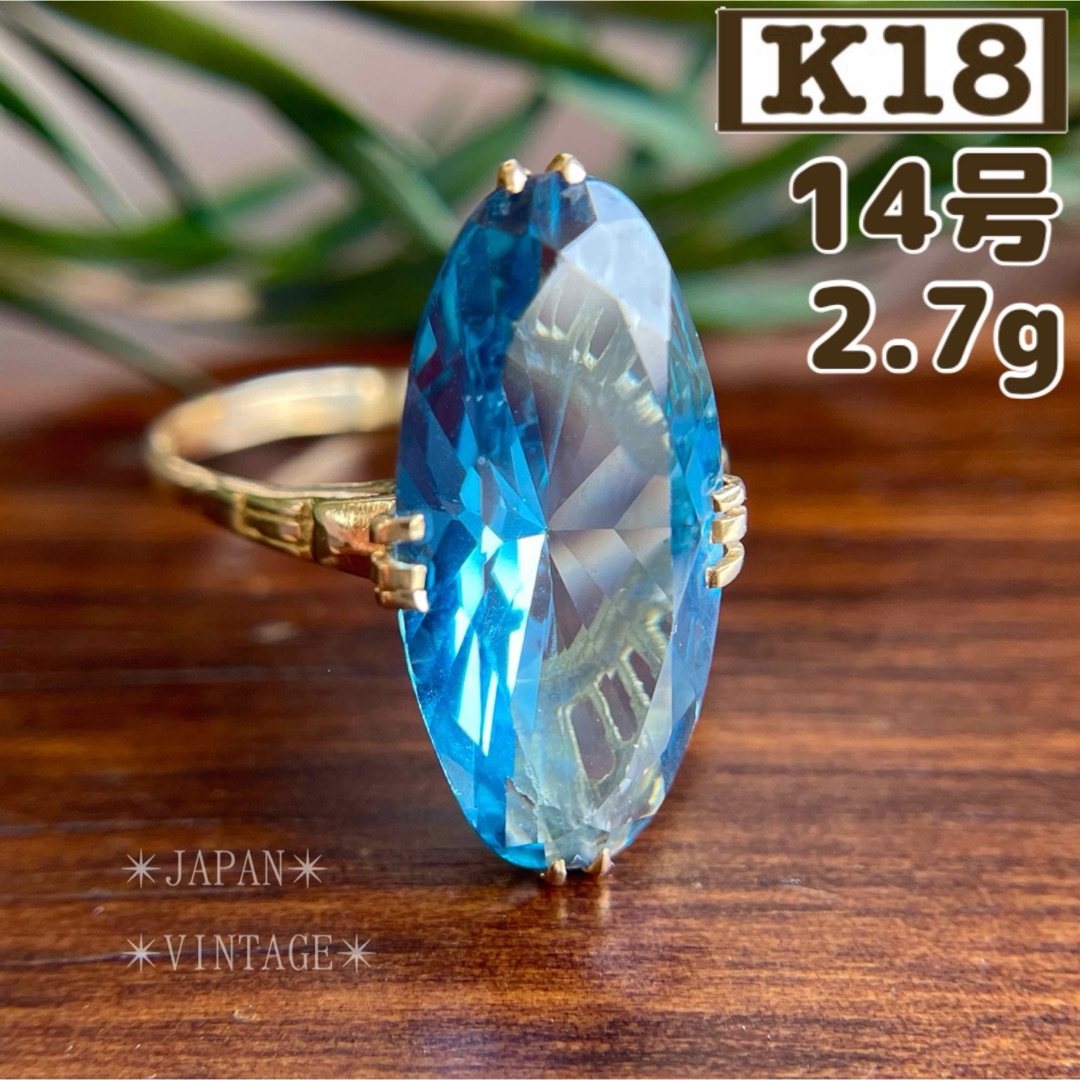☆【昭和レトロ】K18 合成スピネル 水色 14号 2.7g 透かし 指輪 ☆【昭和レトロ】K18 合成スピネル 水色 14号 2.7g 透かし 指輪
