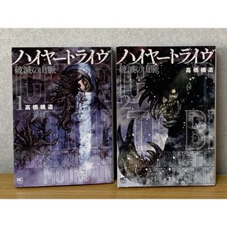 『ハイヤートライヴ 破滅の山脈』全巻（2冊）セット ※全初版(全巻セット)