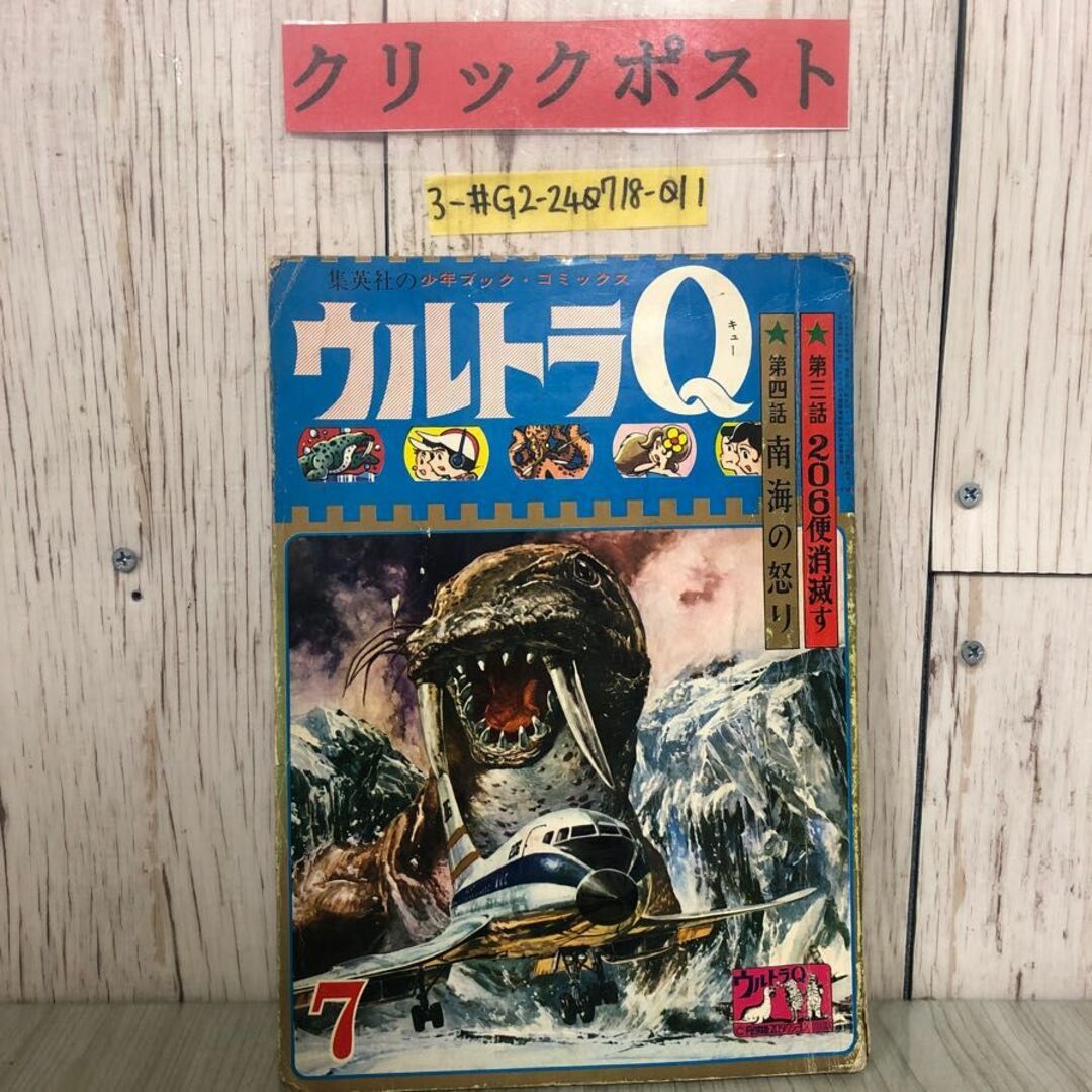 3-#ウルトラQ 7月号 集英社の少年ブック・コミックス 第2号 第 3-#ウルトラQ 7月号 集英社の少年ブック・コミックス 第2号 第