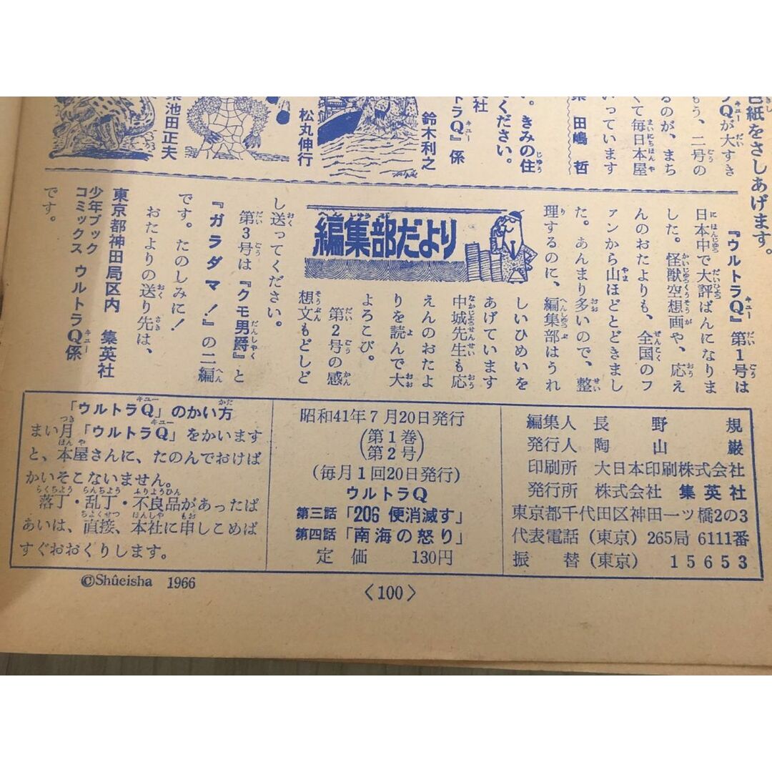 3-#ウルトラQ 7月号 集英社の少年ブック・コミックス 第2号 第三 3-#ウルトラQ 7月号 集英社の少年ブック・コミックス 第2号 第三