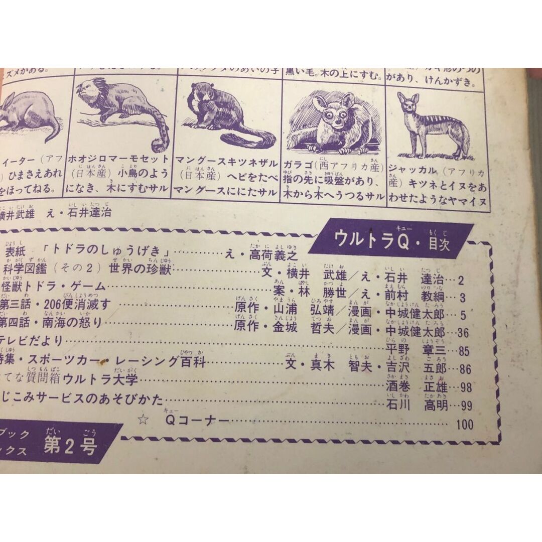 3-#ウルトラQ 7月号 集英社の少年ブック・コミックス 第2号 第三 3-#ウルトラQ 7月号 集英社の少年ブック・コミックス 第2号 第三