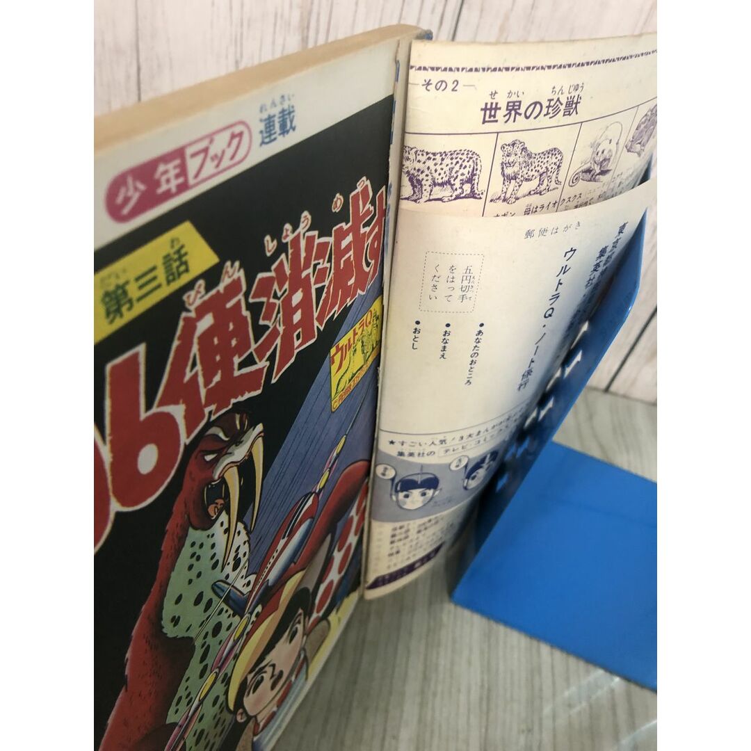 3-#ウルトラQ 7月号 集英社の少年ブック・コミックス 第2号 第三 3-#ウルトラQ 7月号 集英社の少年ブック・コミックス 第2号 第三