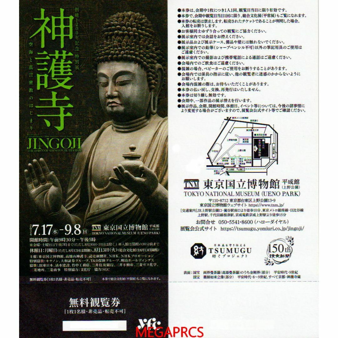 神護寺　東京国立博物館　無料観覧券2枚 神護寺無料観覧券1枚東京国立博物館