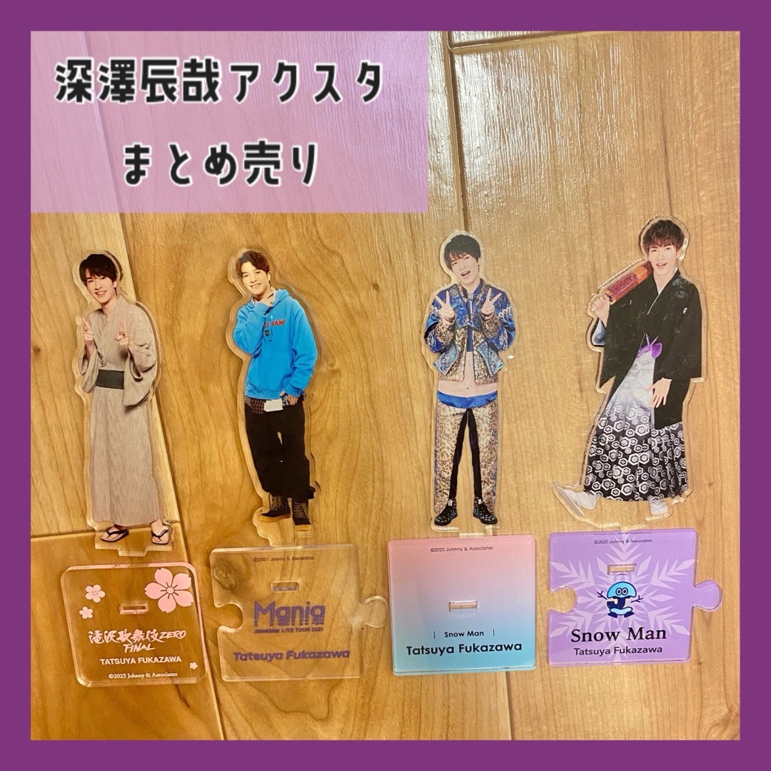 SnowMan深澤辰哉ふっかアクスタアクスタfest滝沢歌舞伎Mania第二 SnowMan深澤辰哉ふっかアクスタアクスタfest滝沢歌舞伎Mania第二