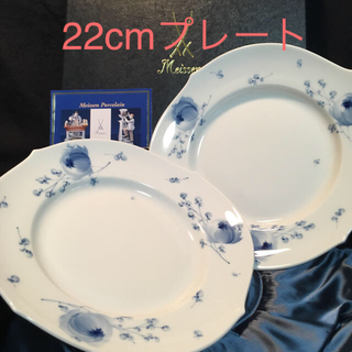 マイセン(MEISSEN)の70%オフ❗️未使用美品❗️マイセン 青い花 22cmプレート(食器)