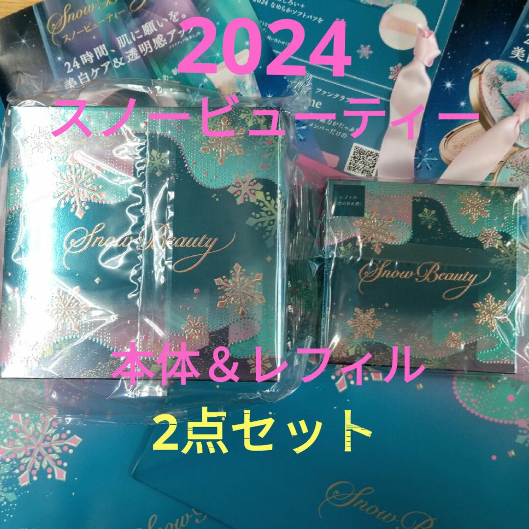 2024版】スノービューティー スキンケアパウダー 本体 2024版】スノービューティー スキンケアパウダー 本体