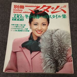別冊マダム 1979~80年 冬から春へのスタイル集 昭和レトロ