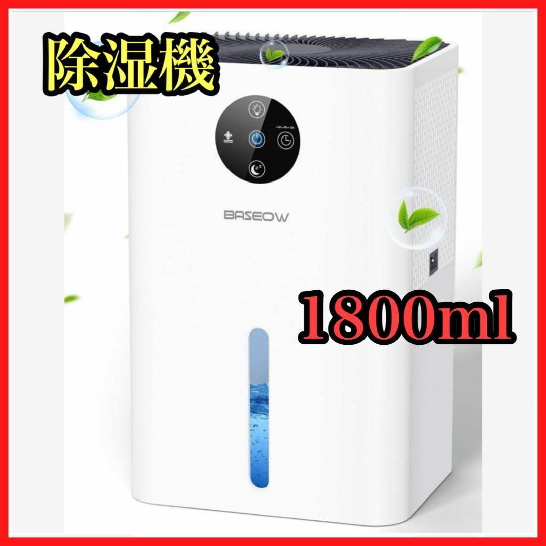 除湿機 小型 除湿器 1800ML大容量水タンク 静音 自動霜取り 梅雨対策