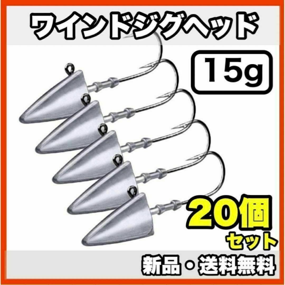 ★新品・送料無料★　ワインドジグヘッド  15g   20個セット スポーツ/アウトドアのフィッシング(ルアー用品)の商品写真