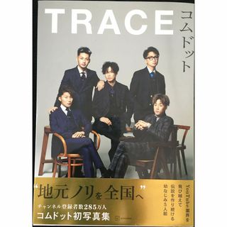 コムドット写真集 TRACE (アーティストシリーズM)(アート/エンタメ)