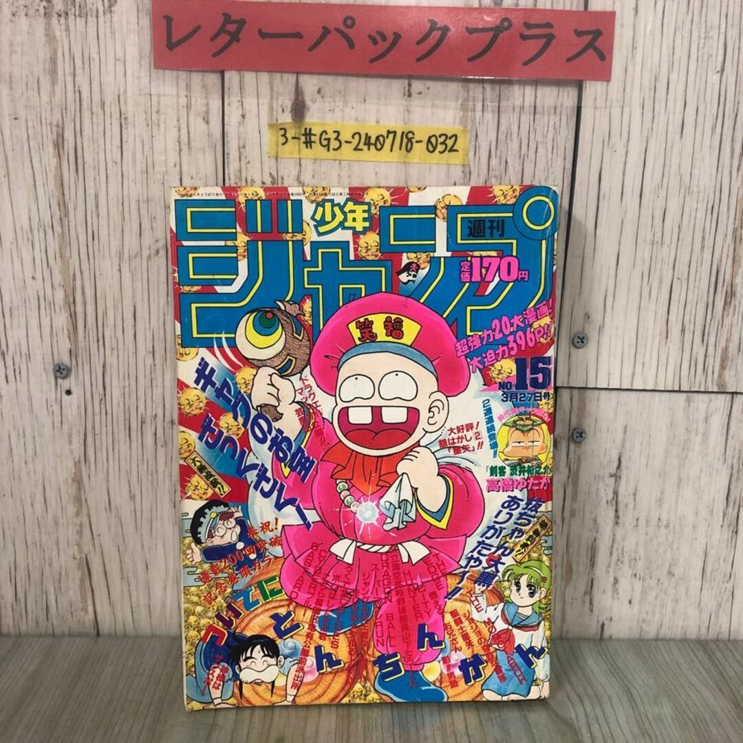 3-#週刊 少年ジャンプ No.15 3月 27日号 1990年 平成元年 集英社 3-#週刊 少年ジャンプ No.15 3月 27日号 1990年 平成元年 集英社
