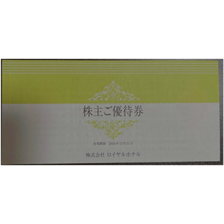 リーガロイヤルホテル株主優待券 1冊(宿泊券)