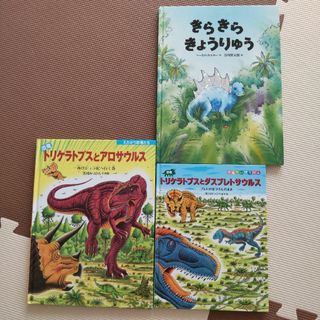 恐竜絵本 3冊セット 黒川みつひろ きらきらきょうりゅうの通販 恐竜絵本 3冊セット 黒川みつひろ きらきらきょうりゅうの通販