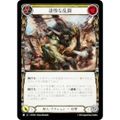 フレッシュ&ブラッド JP HVY 024 凄惨な乱闘 (日本語版 R レア) Flesh and Blood 暴力の饗宴