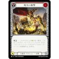 フレッシュ&ブラッド JP HVY 064 現実の衝撃 (日本語版 R レア) Flesh and Blood 暴力の饗宴