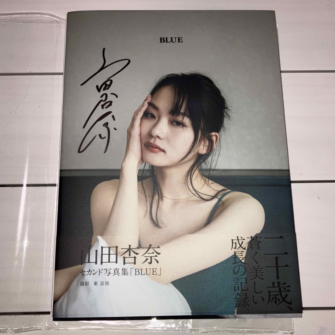 山田杏奈 セカンド写真集「BLUE」 サイン入りの通販 by にこにこ 山田杏奈 セカンド写真集「BLUE」 サイン入りの通販 by にこにこ