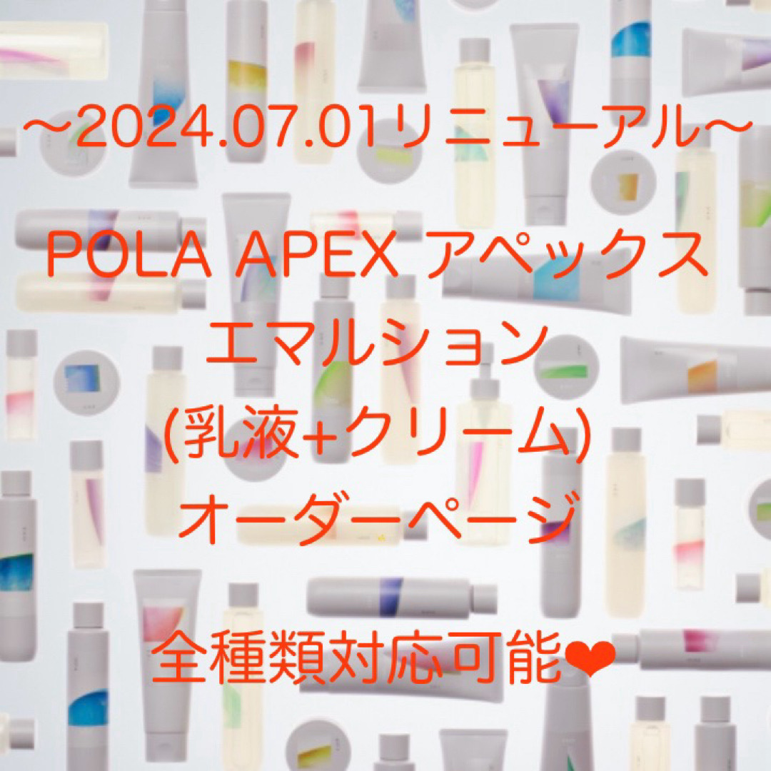 POLA - ☆2024.07.01リニューアル☆POLA APEX アペックス POLA - ☆2024.07.01リニューアル☆POLA APEX アペックス