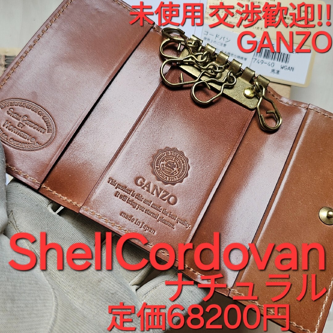 GANZO ガンゾ 密 シェルコードバン キーケース 本革 馬革 GANZO ガンゾ 密 シェルコードバン キーケース 本革 馬革