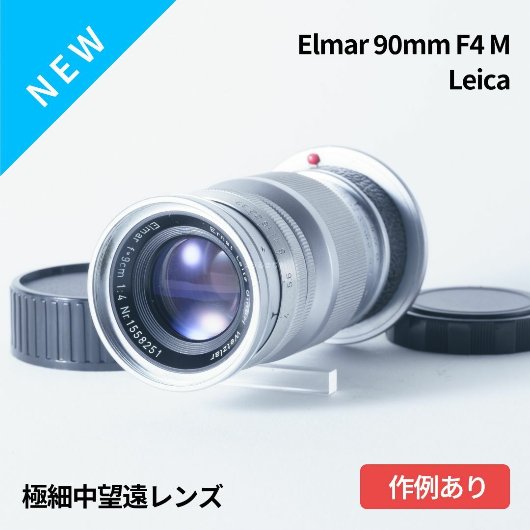 極細中望遠!Leica Elmar 90mm F4 M オールドレンズ 極細中望遠!Leica Elmar 90mm F4 M オールドレンズ