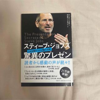 【即日発送】スティーブ・ジョブズ　驚異のプレゼン　人々を惹きつける18の法則(人文/社会)