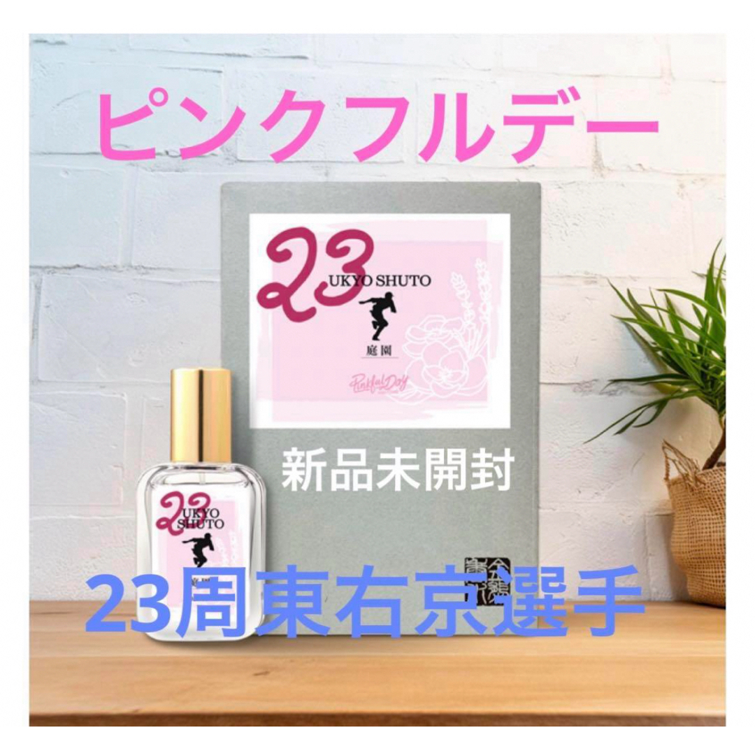 即完売】23周東右京選手プロデュース香水 ソフトバンクホークス 即完売】23周東右京選手プロデュース香水 ソフトバンクホークス