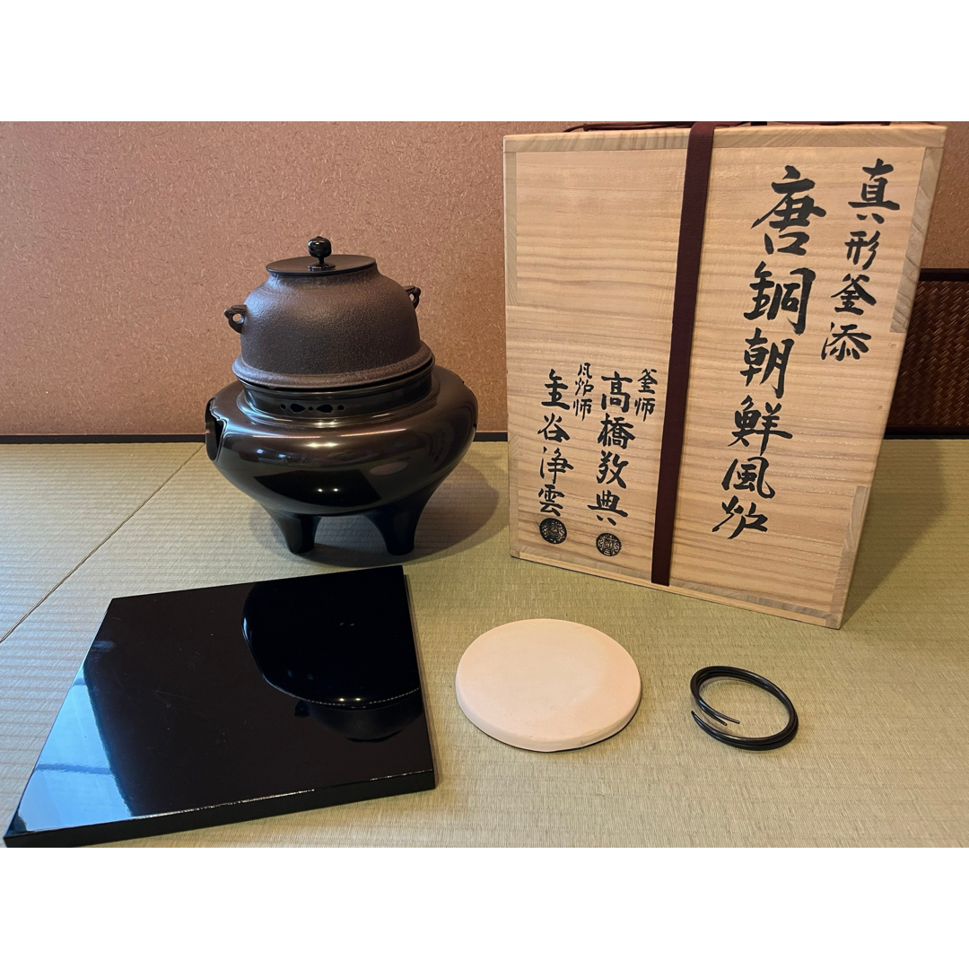 風炉釜 生ん 朝鮮風炉 茶道 風炉釜 生ん 朝鮮風炉 茶道