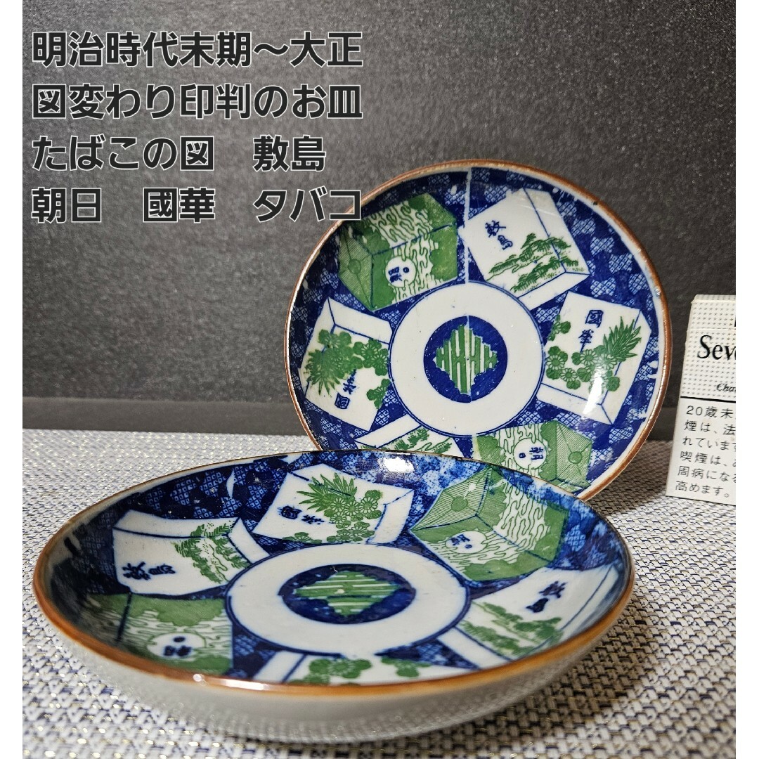 明治時代末期~大正時代 図変わり 印判手 銅版転写 たばこ図皿2 明治時代末期~大正時代 図変わり 印判手 銅版転写 たばこ図皿2